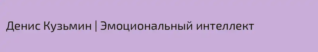 Денис Кузьмин | Эмоциональный интеллект